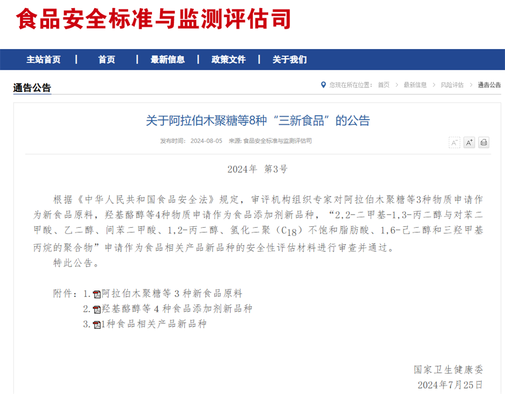 關于阿拉伯木聚糖等8種“三新食品”的公告