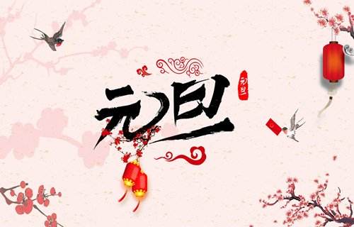  元旦新年，讓我們和健康有個(gè)約會(huì)