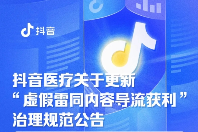 抖音《新規(guī)》治理健康類視頻，明確保健品宣傳紅線