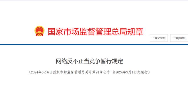 剛剛，官方重磅發(fā)布，9月1日起施行！《網(wǎng)絡(luò)反不正當(dāng)競爭暫行規(guī)定》來了