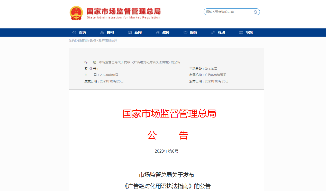 市場監(jiān)管總局發(fā)布《廣告絕對化用語執(zhí)法指南》