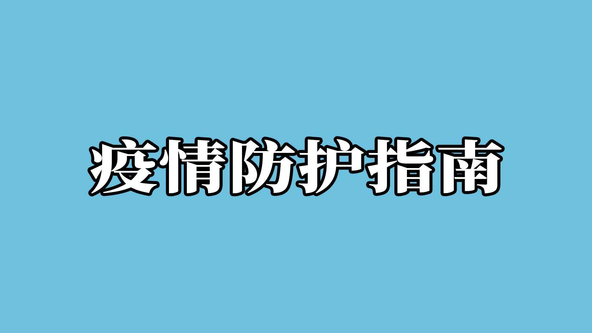 復工必備 | 辦公室如何做好疫情防護
