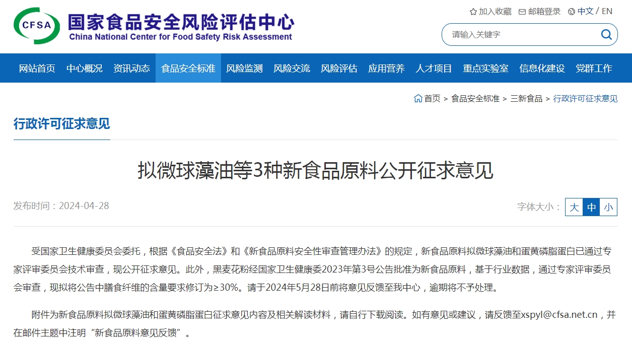 國家衛(wèi)健委：擬微球藻油、蛋黃磷脂蛋白等3種新食品原料公開征求意見